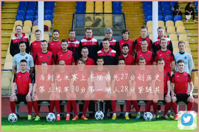 马刺总决赛上半场领先27分创历史第三绿军30分第一湖人28分紧随其后