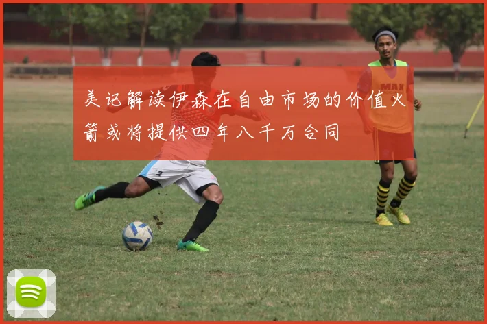 美记解读伊森在自由市场的价值火箭或将提供四年八千万合同