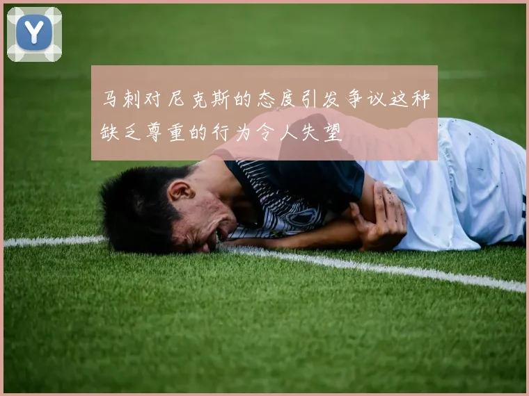 马刺对尼克斯的态度引发争议这种缺乏尊重的行为令人失望