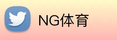 NG体育 logo